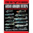 russische bücher: Харук А.И. - Боевая авиация Гитлера. Первая цветная энциклопедия Люфтваффе