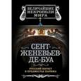 russische bücher: Носик Б.М. - Сент-Женевьев-де-Буа. Русский погост в предместье Парижа