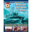 russische bücher: Морозов М.Э. - Морские охотники» Сталина. «Неизвестная война» в Финском заливе