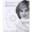 russische bücher: Л. Незвинская - Принцесса Диана. Жизнь, рассказанная ею самой