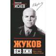 russische bücher: Исаев А.В. - Жуков без лжи. Мифы и правда о Маршале Победы