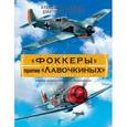 russische bücher: Медведь А.Н., Хазанов Д.Б. - Фоккеры» против «Лавочкиных». Чьи истребители лучше?