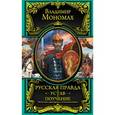 russische bücher: Владимир Мономах - Русская Правда. Устав. Поучение