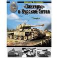 russische bücher: Коломиец М. - Пантеры» в Курской битве