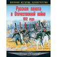 russische bücher: Ульянов И.Э. - Русская пехота в Отечественной войне 1812 года