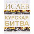russische bücher: Исаев А.В. - Курская битва. Первая иллюстрированная энциклопедия