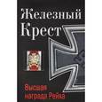 russische bücher: Залесский К.А. - Железный Крест – высшая награда Рейха. Самая полная энциклопедия