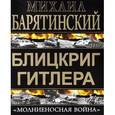 russische bücher: Барятинский М.Б. - Блицкриг Гитлера. «Молниеносная война»