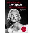 russische bücher: Валерий Апанасик - Женщины, которых боготворили