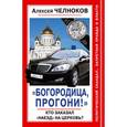 russische bücher: Челноков А.С. - Богородица, прогони!» Кто заказал «наезд» на Церковь?