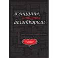 russische bücher: Валерий Апанасик - Женщины, которых боготворили