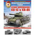 russische bücher: Коломиец М. - Модернизированные танки «Клим Ворошилов» КВ-1С и КВ-85