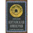 russische bücher: Дельнов А.А. - Китайская империя. От Сына Неба до Мао Цзэдуна