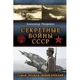 russische bücher: Окороков А.В. - Секретные войны СССР. Самая полная энциклопедия
