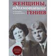 russische bücher: М. Зингер - Женщины, вдохновившие гениев