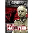 russische bücher: Манштейн Э. фон - Утерянные победы