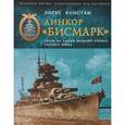 russische bücher: Констам Э. - Линкор "Бисмарк". Охота на самый мощный корабль Третьего Рейха