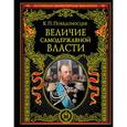 russische bücher: Победоносцев К.П. - Величие самодержавной власти