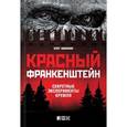 russische bücher: Шишкин О. - Красный Франкенштейн: Секретные эксперименты Кремля