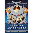 russische bücher: Залесский К.А. - Герои» Люфтваффе. Первая Персональная энциклопедия