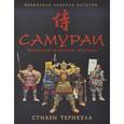 russische bücher: Тернбулл С. - Самураи. Военная история Японии
