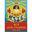 russische bücher: Быков М.Ю. - Все асы Сталина 1936 – 1953 гг.