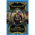 russische bücher: Романов Александр Николаевич - Время великих реформ