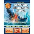russische bücher: Пинак Е.Р. - Самураи» японского флота. Эсминцы типов «Мацу» и «Татибана»