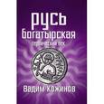 russische bücher: Кожинов В.В. - Русь богатырская. Героический век