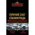 russische bücher: Рунов В., Зайцев Л. - Горячий снег Сталинграда. Всё висело на волоске!