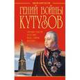 russische bücher: Нерсесов Я.Н. - Гений войны Кутузов. «Чтобы спасти Россию, надо сжечь Москву»