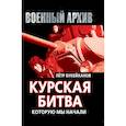 russische bücher: Букейханов П.Е. - Курская битва, которую мы начали