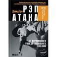 russische bücher: Туп Д. - Рэп Атака. От африканского рэпа до глобального хип-хопа