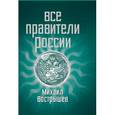russische bücher: Вострышев М.И. - Все правители России