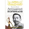 russische bücher: Рунов В.А. - Легендарный Корнилов. «Не человек, а стихия»