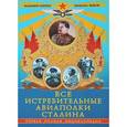 russische bücher: Анохин В.А., Быков М.Ю. - Все истребительные авиаполки Сталина. Первая полная энциклопедия