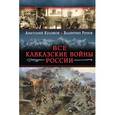 russische bücher: Куликов А.С., Рунов В.А. - Все Кавказские войны России. Самая полная энциклопедия