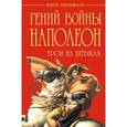 russische bücher: Тененбаум Б. - Гений войны Наполеон. Трон на штыках
