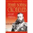 russische bücher: Рунов В.А. - Гений войны Скобелев. «Белый генерал»