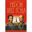 russische bücher: Шишов А.В. - Герои 1812 года. От Багратиона и Барклая до Раевского и Милорадовича