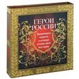 russische bücher: Лубченков Ю.Н. - Герои России. Выдающиеся подвиги, о которых должна знать вся страна