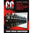 russische bücher: Залесский К.А. - СС. Самая полная энциклопедия