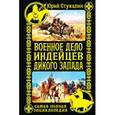 russische bücher: Стукалин Ю.В. - Военное дело индейцев Дикого Запада. Самая полная энциклопедия