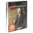 russische bücher: Мередит Мак-Ардл - Ученые, изменившие мир