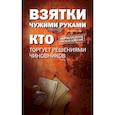 russische bücher: Соколова А.И. - Взятки чужими руками: кто торгует решениями чиновников