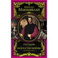 russische bücher: Макиавелли Н. - Государь. Искусство войны