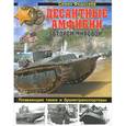 russische bücher: Федосеев С.Л. - Десантные амфибии Второй Мировой. «Аллигаторы» США – плавающие танки и бронетранспортеры
