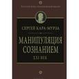 russische bücher: Кара-Мурза С.Г. - Манипуляция сознанием. XXI век