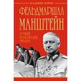 russische bücher: Дайнес В.О. - Фельдмаршал Манштейн – лучший полководец Гитлера