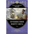 russische bücher: Коцебу О.Е. - Путешествия вокруг света